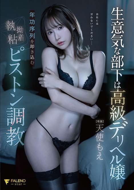 狂妄部下其實是高級應召女郎 黏著活塞調教 天使萌