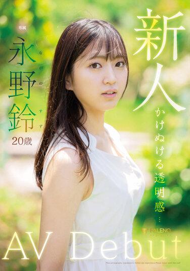 新人 永野鈴 AV Debut パンティと写真付き