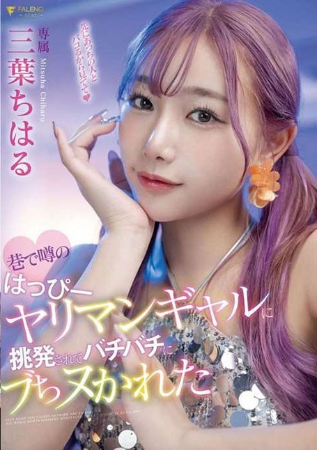 巷で噂のはっぴーヤリマンギャルに挑発されてバチバチにブちヌかれた 三葉ちはる