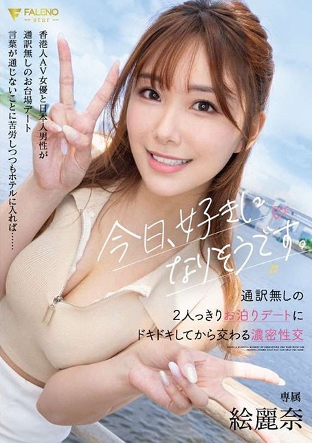 今天我可能要喜歡上你了 沒有翻譯的兩人獨處過夜約會緊張後交織濃密性交 繪麗奈