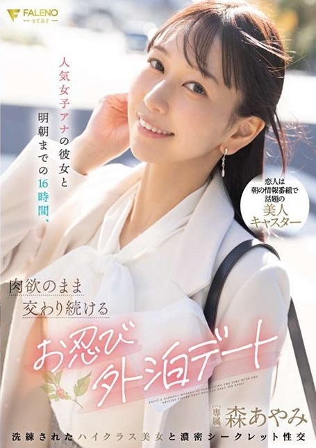 人気女子アナの彼女と明朝までの16時間、肉欲のまま交わり続けるお忍び外泊デート 森あやみ