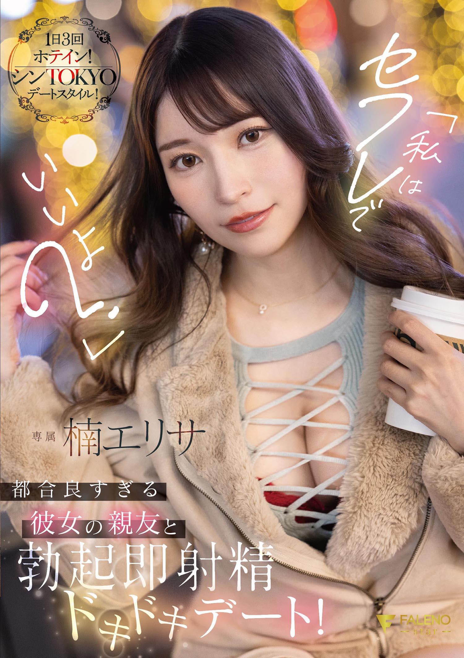 「我可以成為你的砲友嗎？」與方便女友朋友勃起即射精緊張約會！ 楠愛里紗