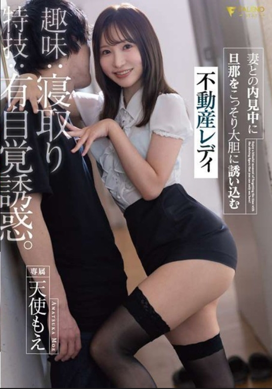 嗜好：戴綠帽子，特長：自我意識誘惑。房地產女士萌天使在與妻子預演時偷偷大膽邀請丈夫 5 0 - 天使萌