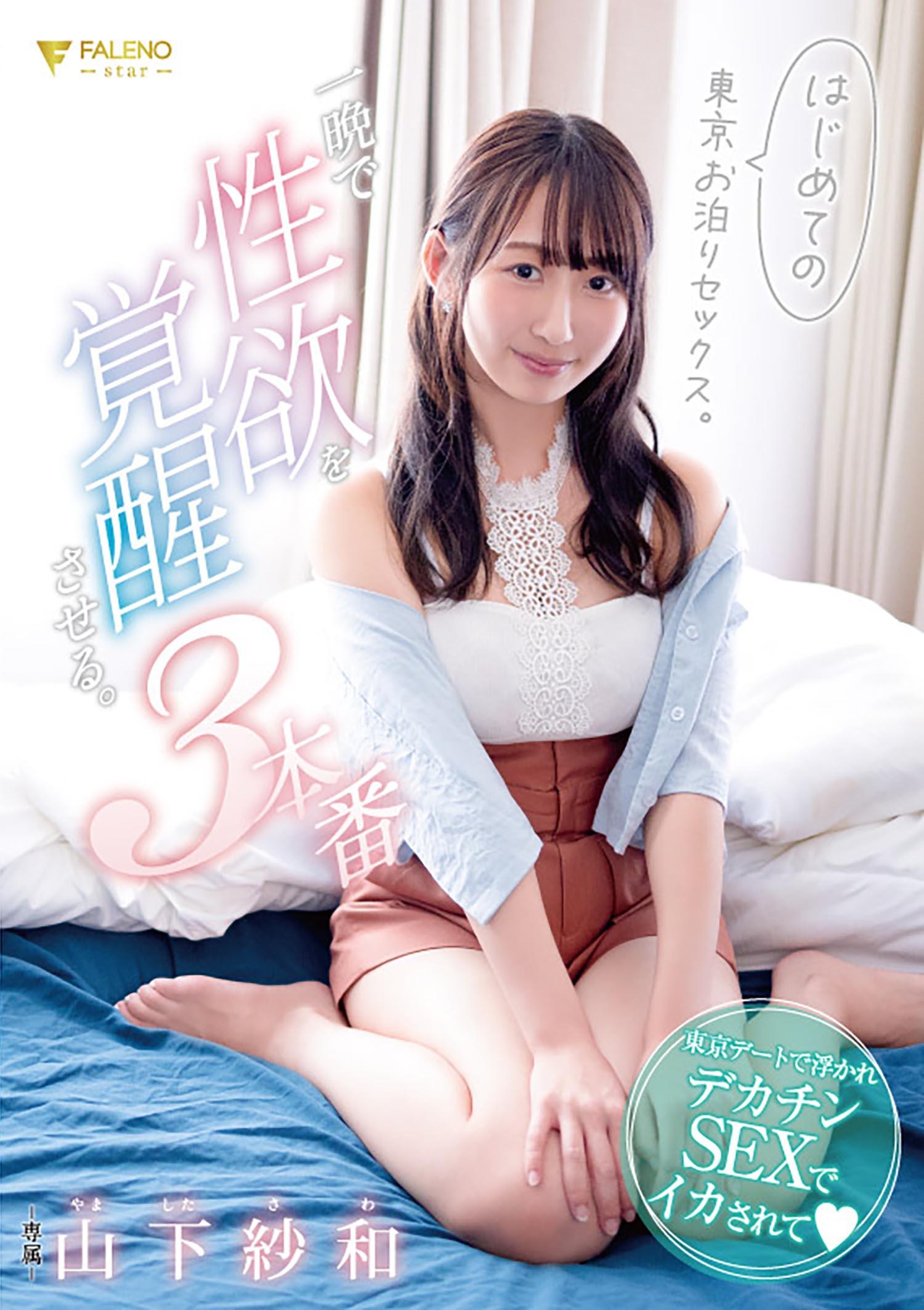 はじめての東京お泊りセックス。一晩で性欲を覚醒させる3本番。山下紗和