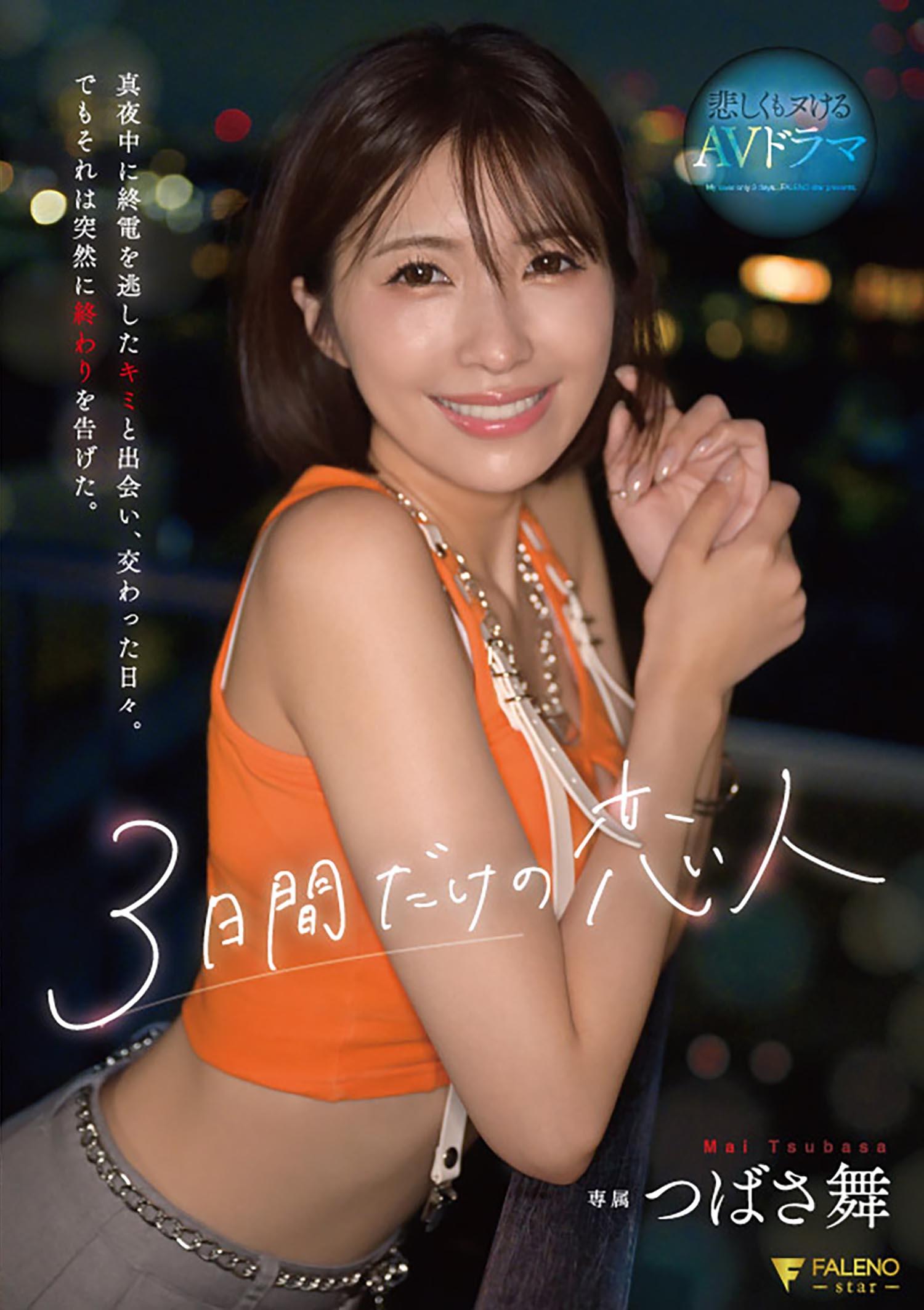 3日間だけの恋人 真夜中に終電を逃したキミと出会い、交わった日々。でもそれは突然に終わりを告げた。 つばさ舞