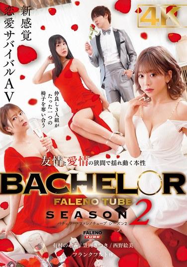 BACHELOR・ FALENO TUBE SEASON2 友情與愛情的夾縫中搖擺的本性