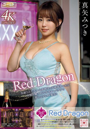 Red Dragon 真矢みつき チェキとブロマイド付き