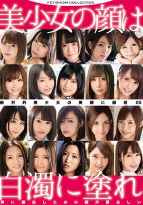 絶対的美少女の美顔に顔射 5