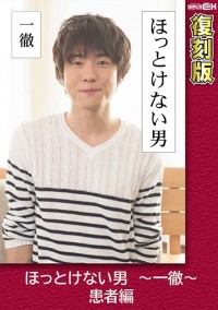 ほっとけない男 ～一徹～ 患者編 【復刻版】 葵千恵