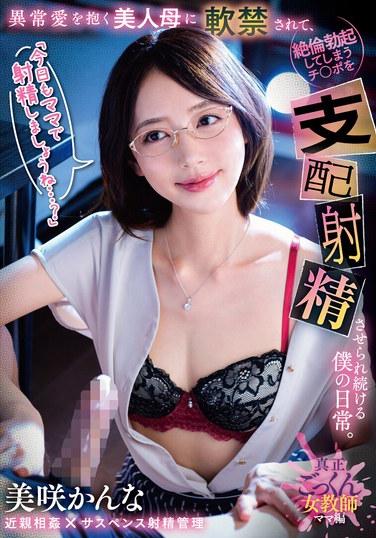 「今日もママで射精しましょうね…？」異常愛を抱く美人母に軟禁されて、絶倫勃起してしまうチ○ポを支配射精させられ続ける僕の日常。 美咲かんな