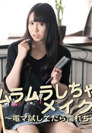 豊田ゆう - ムラムラしちゃったメイクさん〜電マ試してたら濡れちゃった〜