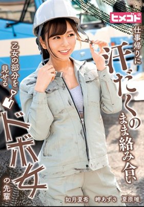 仕事帰りに汗だくのまま絡み合い乙女の部分を見せるドボ女の先輩如月夏希パンティとチェキ付き