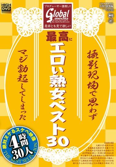 プロデューサー激推し！！ 是非とも見て欲しい最高にエロい熟女ベスト30 撮影現場で思わずマジ勃起してしまった絶対ヌケるスケベ映像 30人 4時間