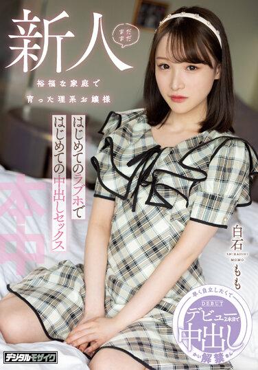 還是新人 在裕福家庭養育的理系大小姐 初次在愛情賓館初次的無套中出做愛 白石桃
