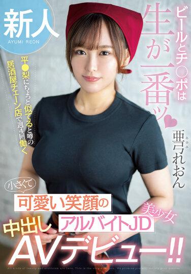 新人 啤酒與肉棒果然還是新鮮最棒 傳言有點像藝人在居酒屋連鎖店一周工作4天 嬌小笑臉可愛的打工大學生美少女中出AV出道！！ 亞弓麗音