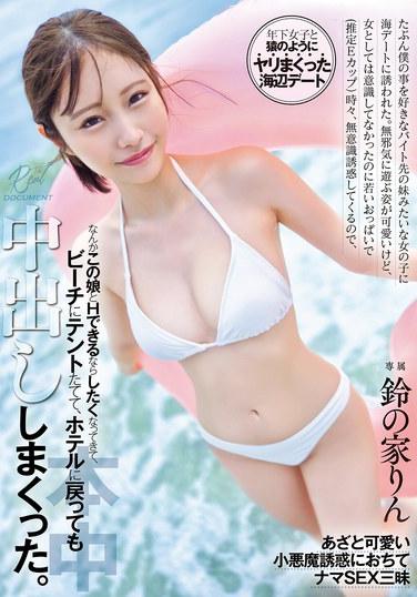 可能是我喜歡的打工地方的妹妹般的女孩邀請我去海邊約會。天真玩耍的樣子很可愛，但我並沒有把她當作女性來意識，然而她年輕的雙峰（估計E罩杯）時不時無意識地誘惑我，讓我開始想如果能和這個女孩發生關係的話就太好了，海灘上充滿了…鈴之家琳