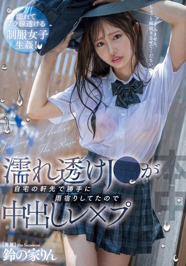 濕透的J●在屋檐下躲雨，被內射了。鈴乃家凜