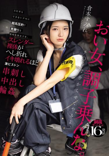 力仕事もできないクセに超高圧的で男勝りな現場監督女子を、スレンダー裸体がへし折れイキ壊れるほど激ピストン串刺し中出し輪● 倉本すみれ