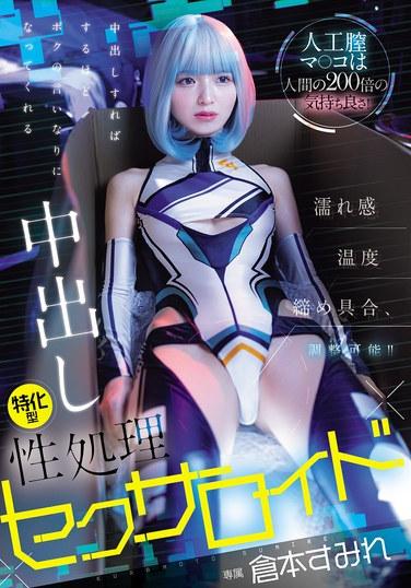 人工膣マ○コは人間の200倍の気持ち良さ！濡れ感・温度・締め具合、調整可能！！ 中出しすればするほどボクの言いなりになってくれる中出し特化型性処理セクサロイド 倉本すみれ