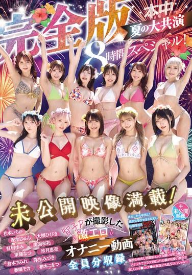 本中夏の大共演完全版 未公開映像満載！智子Pが撮影した激エロオナニー動画全員分収録8時間スペシャル！