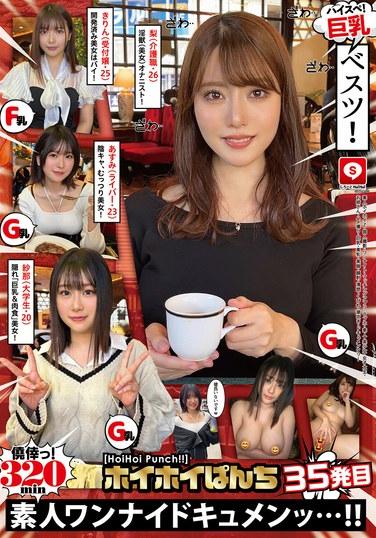 ホイホイぱんち35発目素人ホイホイZ・個人撮影・ワンナイト・マッチングアプリ・ラブホ・素人・美少女・女子大生・お姉さん・ハメ撮り・巨乳・美乳・美脚・顔射・清楚・くびれ・潮吹き・ドキュメンタリー