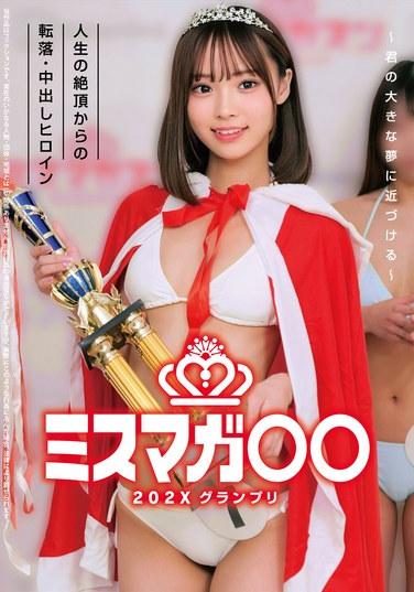 ミスマガ○○202X グランプリ ～君の大きな夢に近づける～ 人生の絶頂からの転落・中出しヒロイン