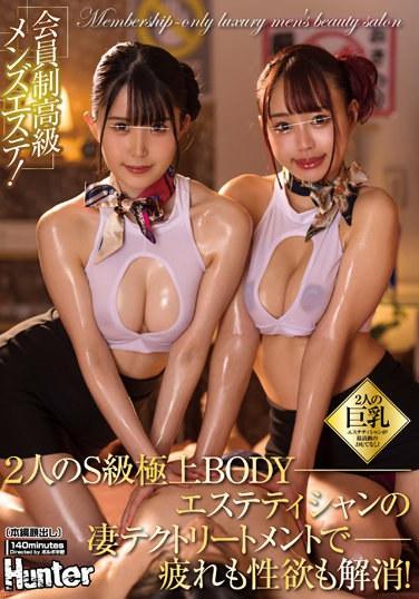 会員制高級メンズエステ！2人のS級極上BODYエステティシャンの凄テクトリートメントで疲れも性欲も解消！2人の巨乳エステティシャンが最高級の