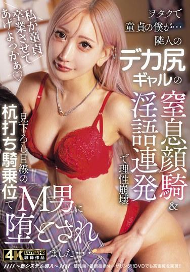 ヲタクで童貞の僕が…隣人のデカ尻ギャルの窒息顔騎＆淫語連発で理性崩壊！見下ろし目線の杭打ち騎乗位でM男に堕とされました… AIKA