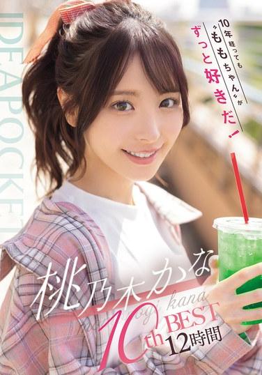 10年経っても’ももちゃん’がずっと好きだ！ 桃乃木かな 10thBEST 12時間