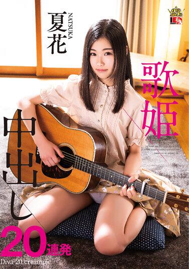 夏花歌姬 20 次連續中出