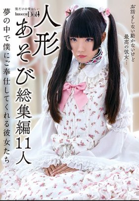 人形あそび総集編11人 夢の中で僕にご奉仕してくれる彼女たち 第1集