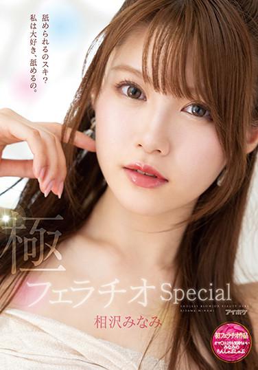 女神相澤南的超強口交技巧把眼前的每一根肉棒都舔射 相澤南