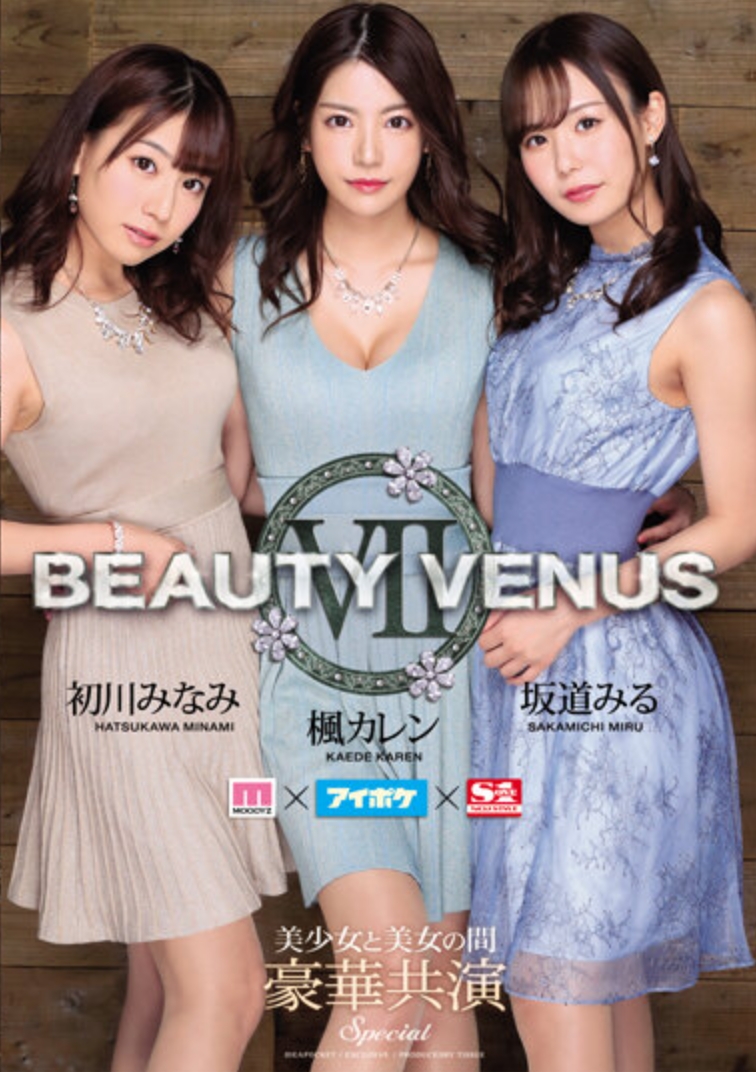 收錄未公開影像 導演剪輯版BEAUTY VENUS 7 初川南 楓可憐 Miru 第1集