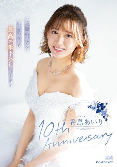 希島愛理10周年紀念 實現使盡10年間所有技術的最棒開苞破處