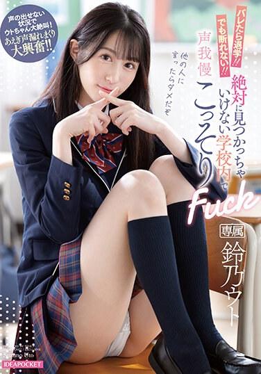 被發現就退學！！但無法拒絕！！絕對不可以被發現在學校內忍住不出聲偷偷Fuck 鈴乃宇都