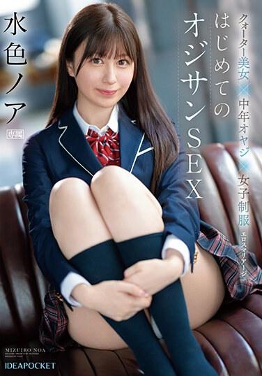 クオーター美女×中年オヤジ×女子制服 エロスマリアージュ はじめてのオジサンSEX 水色ノア