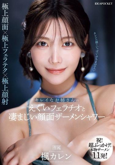 キレイなお姉さんのえぐいフェラチオと凄まじい顔面ザーメンシャワー 楓カレン