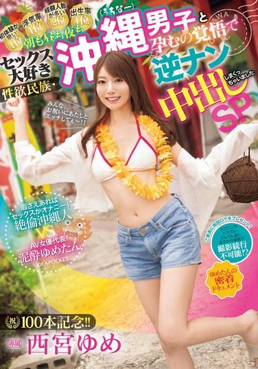 祝100本紀念！！ 早上、中午、晚上都超愛做愛的性慾民族・沖繩（うちなー）男子與懷孕覺悟的逆推中出大放送SP 只要有空就是做愛或自慰！絕倫沖繩人 VS AV女優代表泥●ゆめたん 貼身紀錄片 西宮ゆめ