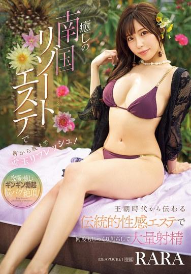 在治癒系南國度假水療中從早到晚刷新蛋蛋！RARA