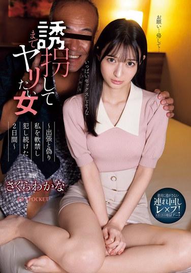 絶対に逃がさない連れ回しレ×プ！1泊2日地獄デート 誘拐してまでヤリたい女 出張と偽り私を軟禁し犯し続けた2日間 さくらわかな