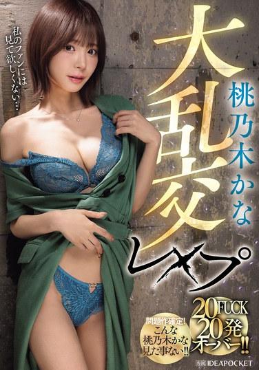 桃乃木Kana大亂交強姦 20FUCK 20發超過！！