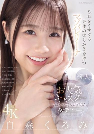 新人，像天氣預報員一樣美麗的美人姐姐，擁有能撩撥S心的柔軟身體，是個受虐芭蕾舞女的白木胡桃AV出道
