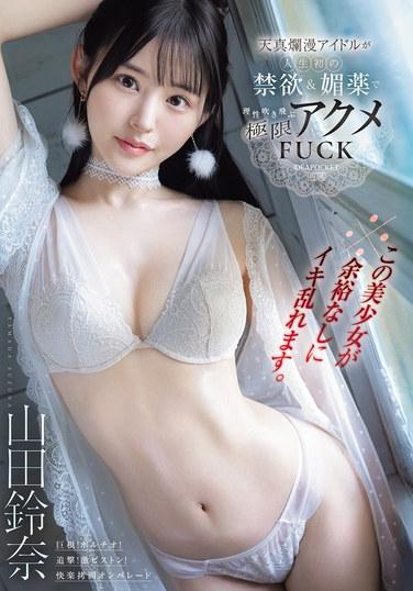 ※這個美少女將毫無節制地高潮失控。天真爛漫的偶像在人生初的禁慾與媚藥作用下，理性被徹底吹飛，迎來極致高潮的極限狂歡性愛——山田玲奈