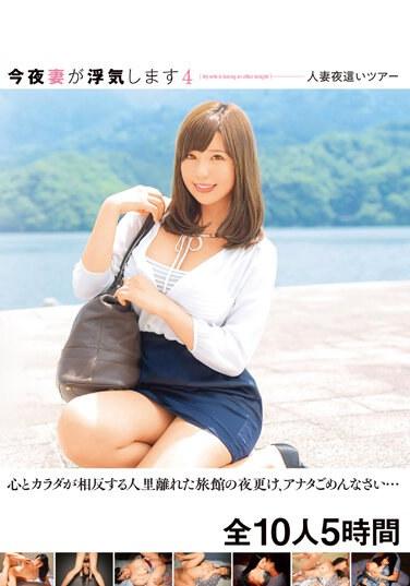 今夜妻が浮気します4 人妻夜●いツアー 心とカラダが相反する人里離れた旅館の夜更け、アナタごめんなさい… 全10人5時間