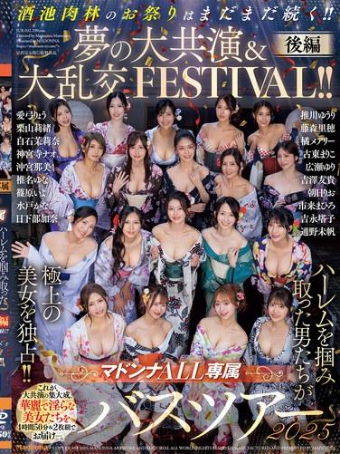 マドンナALL専属バスツアー2025 ハーレムを掴み取った男たちが極上の美女を独占！！酒池肉林のお祭りはまだまだ続く！！夢の大共演＆大乱交FESTIVAL！！後編