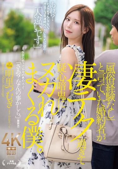 我那個曾說「沒有涉足風俗經驗」的未婚妻，技術實在太厲害，讓我不斷陷入疑神疑鬼的狀態。 明里つむぎ