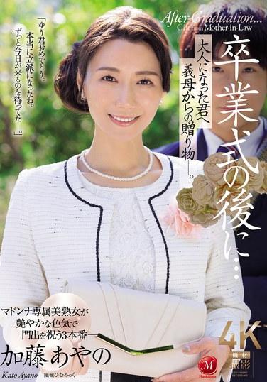 畢業典禮之後… 獻給成為大人的你，來自義母的禮物。 加藤綾乃