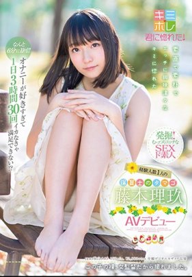 オナニーが好きすぎて1日3時間30回イカなきゃ満足できない！？ 経験人数1人の保育士のタマゴ 藤本理玖 AVデビュー