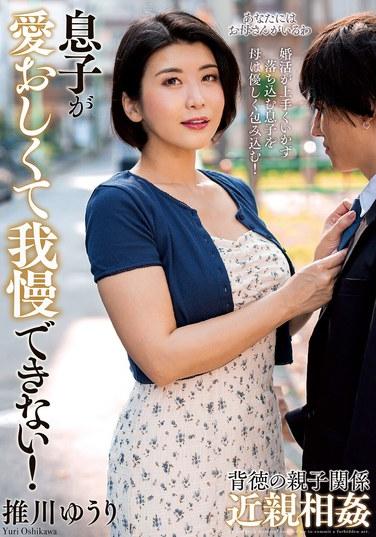 兒子可愛得我無法忍耐！ 推川優里