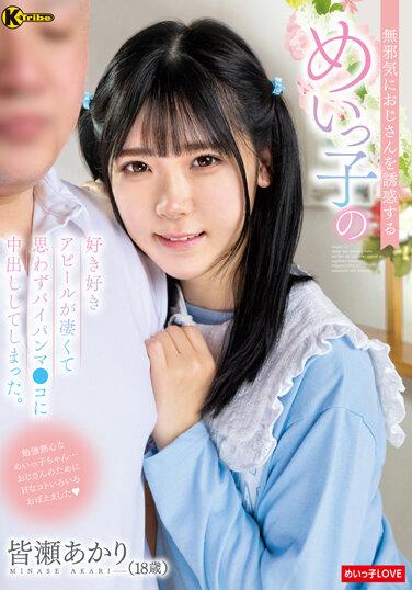 無邪気におじさんを誘惑するめいっ子の好き好きアピールが凄くて思わずパイパンマ●コに中出ししてしまった。 皆瀬あかり パンティと生写真付き